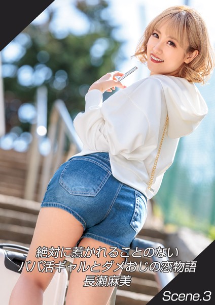 羞恥|絶対に惹かれることのないパパ活ギャルとダメおじの恋物語 長瀬麻美 Scene.3❤【MAX-A】