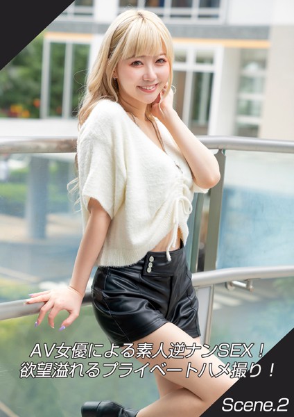 写真集|AV女優による素人逆ナンSEX！欲望溢れるプライベートハメ撮り！ Scene.2❤【MAX-A】