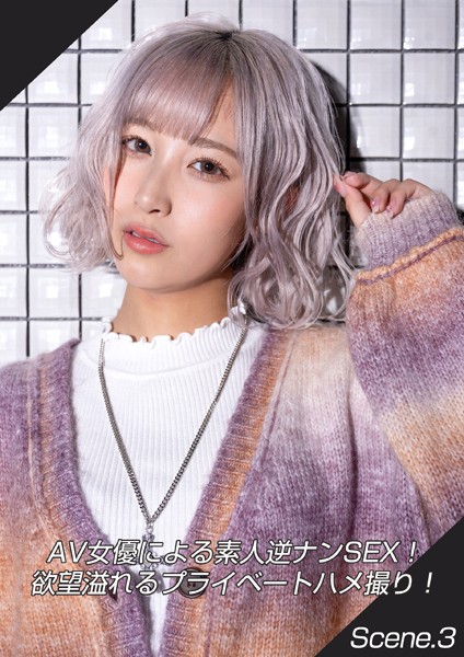 写真集|AV女優による素人逆ナンSEX！欲望溢れるプライベートハメ撮り！ Scene.3❤【MAX-A】