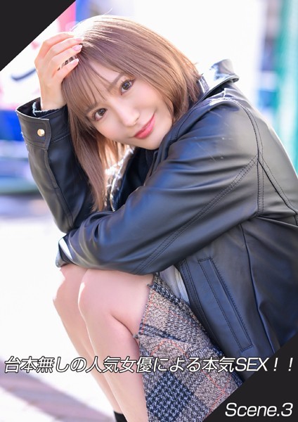 写真集|台本無しの人気女優による本気SEX！！ Scene.3❤【MAX-A】