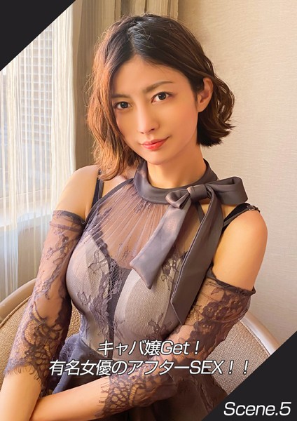 写真集|キャバ嬢Get！有名女優のアフターSEX！！ Scene.5❤【MAX-A】