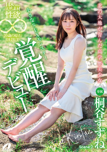 写真集|北の大地が育んだ高学歴美少女148cmの天然素材 性欲無限大。20歳の原石DEBUT 桐谷すずね Scene.2❤【MAX-A】