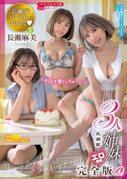 写真集|長瀬家3人姉妹エロ物語 完全版 Scene.2❤【MAX-A】