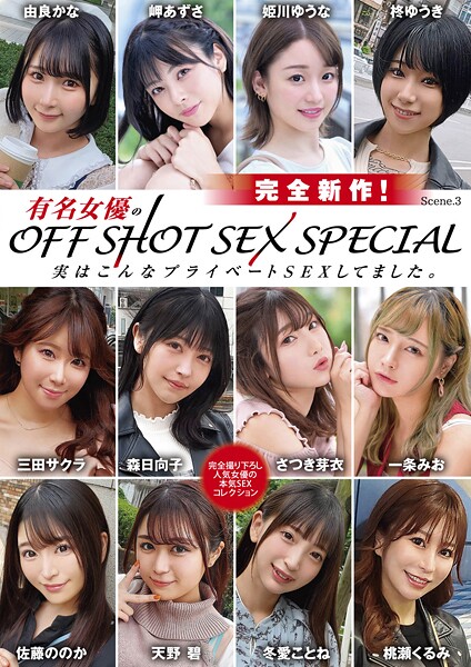 写真集|完全新作！有名女優のOFF SHOT SEX SPECIAL 実はこんなプライベートSEXしてました。 Scene.3❤【MAX-A】