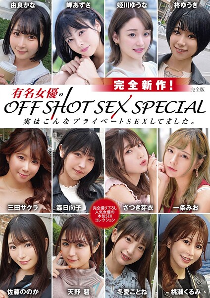 写真集|完全新作！有名女優のOFF SHOT SEX SPECIAL 実はこんなプライベートSEXしてました。 完全版❤【MAX-A】