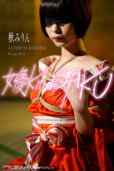 写真集|女優KINBAKU 楸みりん Hisagi Mirin グラビ@シリーズ 麻衣阿プロデュース❤【魚住誠一】