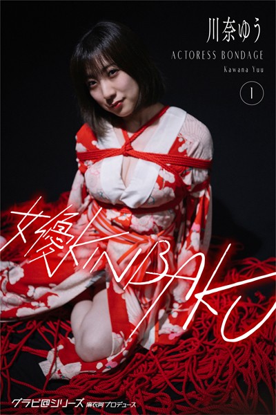 写真集|女優KINBAKU 川奈ゆう1 グラビ@シリーズ 麻衣阿プロデュース❤【AI TERADA】