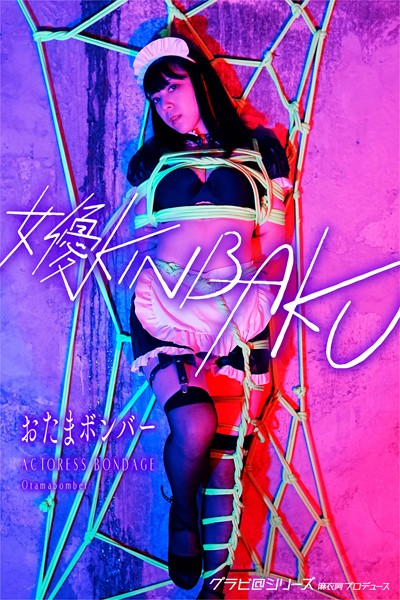 写真集|女優KINBAKU おたまボンバー グラビ@シリーズ 麻衣阿プロデュース❤【魚住誠一】