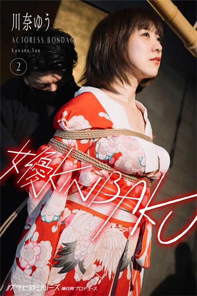写真集|女優KINBAKU 川奈ゆう2 グラビ@シリーズ 麻衣阿プロデュース❤【AI TERADA】