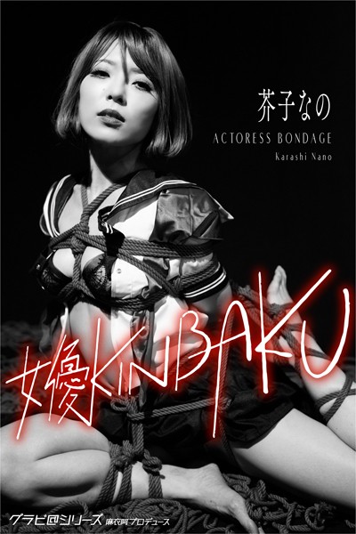 写真集|女優KINBAKU 芥子なの グラビ@シリーズ 麻衣阿プロデュース❤【魚住誠一】