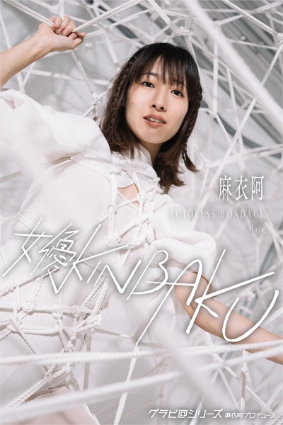 写真集|女優KINBAKU 麻衣阿 グラビ@シリーズ 麻衣阿プロデュース❤【AI TERADA】
