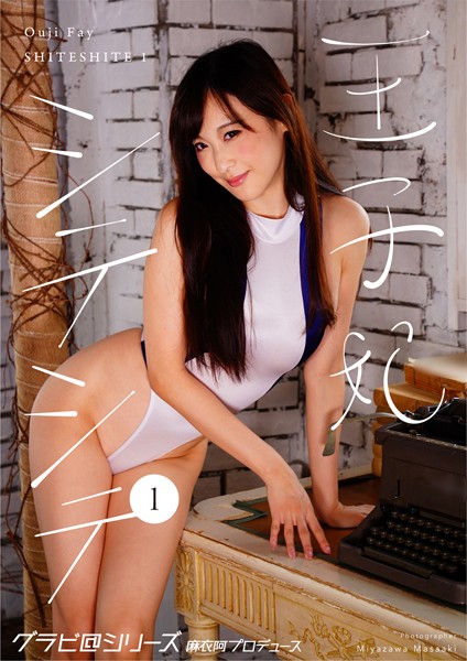 写真集|王子 妃 シテシテ1 グラビ@シリーズ 麻衣阿プロデュース 宮澤正明撮影❤【宮澤正明】