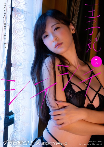 写真集|王子 妃 シテシテ2 グラビ@シリーズ 麻衣阿プロデュース 宮澤正明撮影❤【宮澤正明】