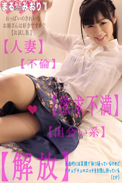 写真集|まるみえHOTEL みおり 1 おっぱいのきれいなお姉さんは好きですか？【お試し版】 【人妻】【欲求不満】【出会い系】【不倫】【解放】お試し版❤【—-】