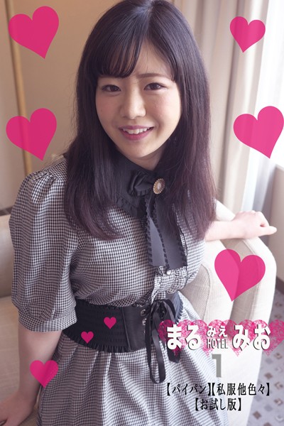 フルカラー|まるみえHOTEL みお 1 【パイパン】【私服他色々】【お試し版】 148cmEカップ抱き心地満点！もちもち！柔らか！❤【—-】