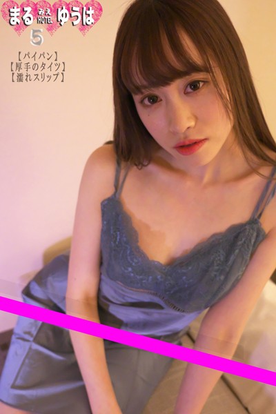 フルカラー|まるみえHOTEL ゆうは 5 【パイパン】【厚手のタイツ】【濡れスリップ】 チューチュー吸いごろ乳首はいつでも立っている！❤【—-】