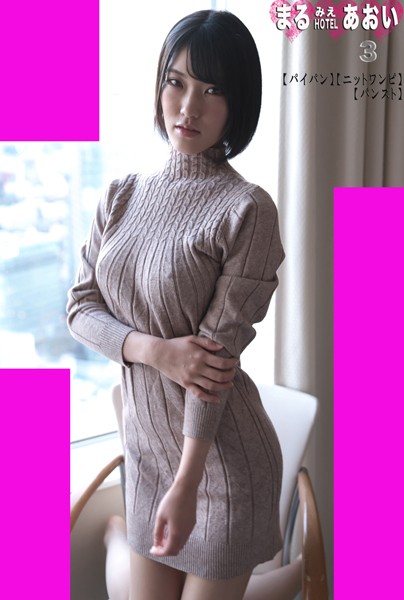 フルカラー|まるみえHOTEL あおい 3 【パイパン】【ニットワンピ】【パンスト】 おっぱいクビレお尻すんごいボディが甘えちゃう！？❤【—-】