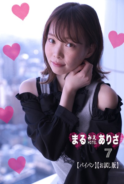 フルカラー|まるみえHOTEL ありさ 7【パイパン】【お試し版】 スゴーくイイ体！スゴーく白くてキレイな柔肌！絶品のハダカです！❤【—-】