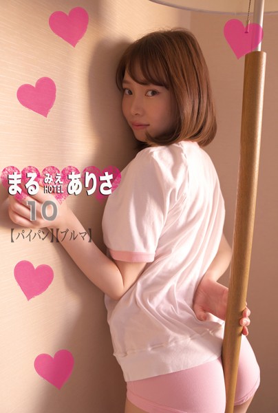 フルカラー|まるみえHOTEL ありさ 10【パイパン】【ブルマ】 スゴーくイイ体！スゴーく白くてキレイな柔肌！絶品のハダカです！❤【—-】