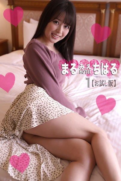 フルカラー|まるみえHOTEL ちはる 1 【お試し版】 ロリを隠し持っている大人美人のキレイな乳首＆まあるいお尻❤【—-】