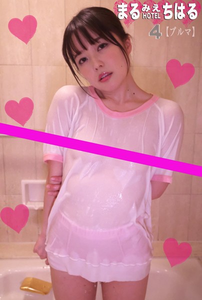 フルカラー|まるみえHOTEL ちはる 4 【ブルマ】 ロリを隠し持っている大人美人のキレイな乳首＆まあるいお尻❤【—-】