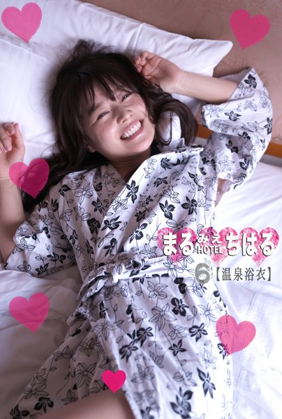 フルカラー|まるみえHOTEL ちはる 6 【温泉浴衣】 ロリを隠し持っている大人美人のキレイな乳首＆まあるいお尻❤【—-】