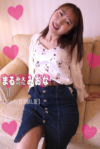 フルカラー|まるみえHOTEL みおな 1 【パイパン】【お試し版】 まるみえシリーズ大好評御礼大特価！！！❤【—-】