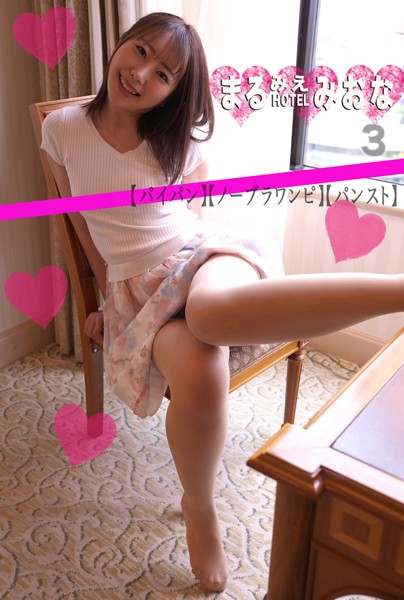 フルカラー|まるみえHOTEL みおな 3 【パイパン】【ノーブラワンピ】【パンスト】 まるみえシリーズ大好評御礼大特価！！！❤【—-】