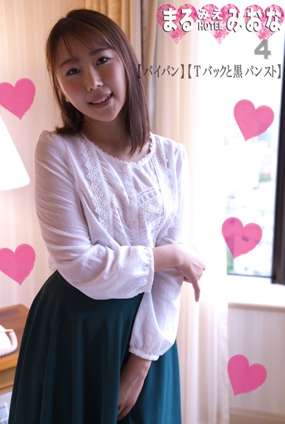 フルカラー|まるみえHOTEL みおな 4 【パイパン】【Tバックと黒パンスト】 まるみえシリーズ大好評御礼大特価！！！❤【—-】