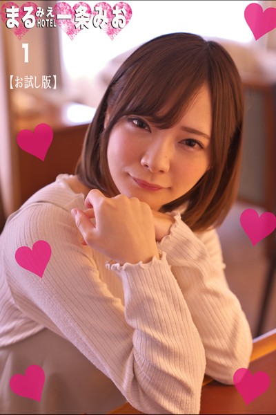 フルカラー|まるみえHOTEL 一条みお 1 【お試し版】 ぷにゅ乳まる尻ロリエロ全部入りの超絶カワイイちゃん！！❤【—-】