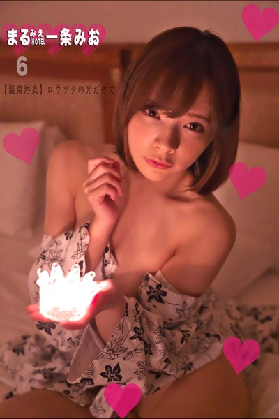 フルカラー|まるみえHOTEL 一条みお 6【温泉浴衣】ロウソクの光だけで ぷにゅ乳まる尻ロリエロ全部入りの超絶カワイイちゃん！！❤【—-】