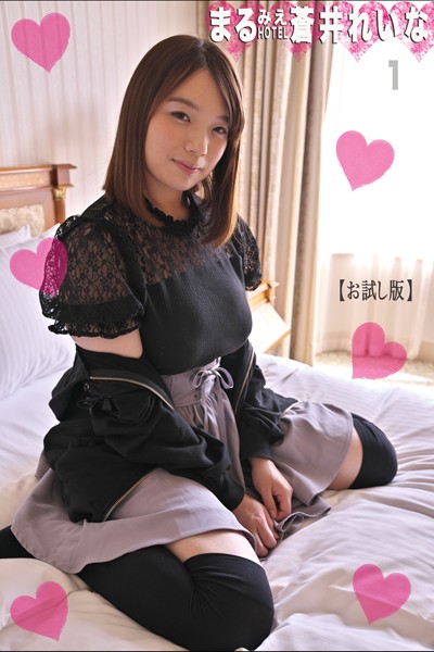 フルカラー|まるみえHOTEL 蒼井れいな 1 【お試し版】 【おっぱい祭り】やわらかプルンふんわりマシュマロ！！❤【—-】