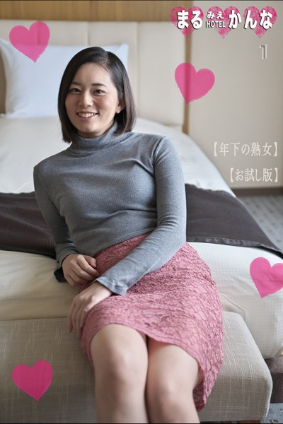 フルカラー|まるみえHOTEL かんな 1 【年下の熟女】【お試し版】 笑顔メチャ可愛い美人さんの乳首と大きなお尻を堪能しよう！❤【—-】
