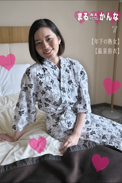 フルカラー|まるみえHOTEL かんな 7 【年下の熟女】【温泉浴衣】 笑顔メチャ可愛い美人さんの乳首と大きなお尻を堪能しよう！❤【—-】