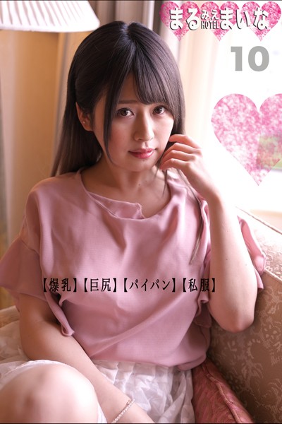 写真集|まるみえHOTEL まいな 10 【爆乳】【巨尻】【パイパン】【私服】 白いモッチモチの素肌をチューチュー味わいたい！！❤【—-】