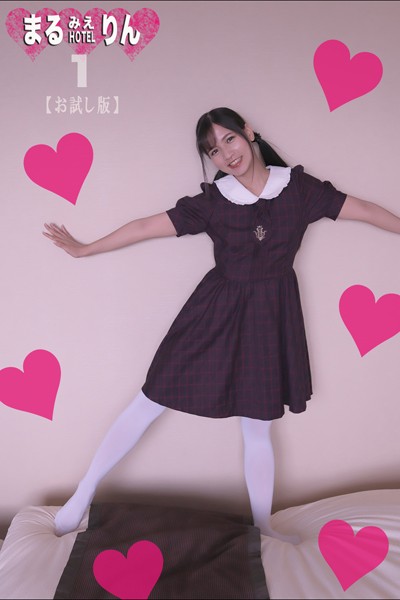 写真集|まるみえHOTEL りん 1 【お試し版】 こんな女の子の裸が見たかったんだ！そんでもって。。。❤【—-】