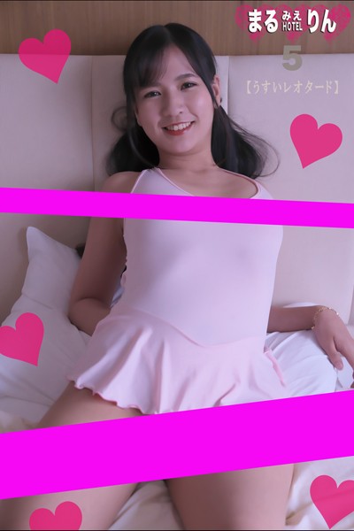 写真集|まるみえHOTEL りん 5 【うすいレオタード】 こんな女の子の裸が見たかったんだ！そんでもって。。。❤【—-】