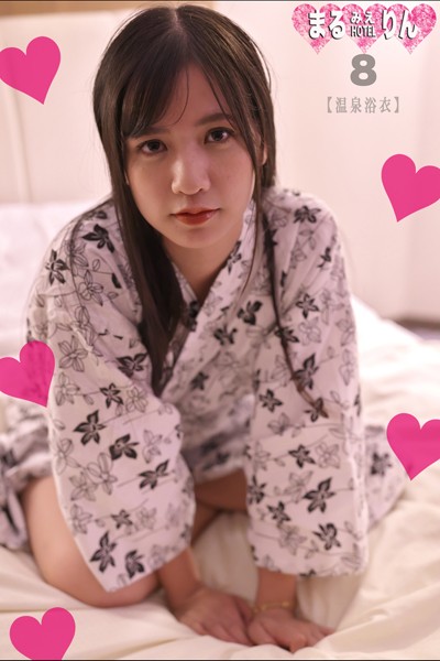 写真集|まるみえHOTEL りん 8 【温泉浴衣】 こんな女の子の裸が見たかったんだ！そんでもって。。。❤【—-】