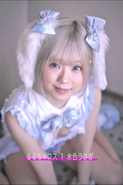 写真集|るるちゃコス 1 水色うさぎ 着せ替え人形じゃないもん。るるちゃだもん。❤【—-】