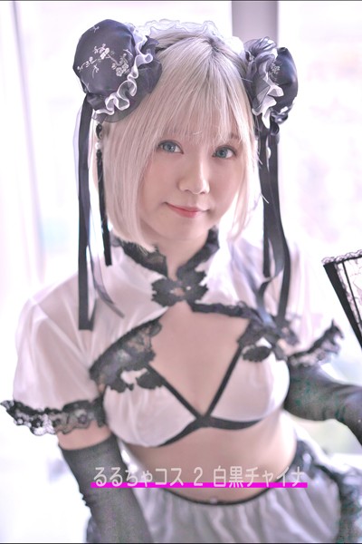 写真集|るるちゃコス 2 白黒チャイナ 着せ替え人形じゃないもん。るるちゃだもん。❤【—-】