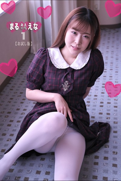 写真集|まるみえHOTEL えな 1 【お試し版】 抱き心地よきリアルドールと無邪気な淫靡ジブルデート！！❤【—-】