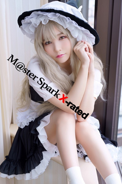 写真集|M@ster Spark X-rated 見る者を強引に惚れさせる美少女×魔女=高級ドールの如き仕上がり！❤【—-】