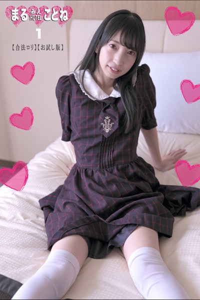 写真集|まるみえHOTEL ことね 1 【合法ロリ】【お試し版】 リアルドール身長145cmサトリじゃないよ悟りなの❤【—-】