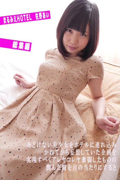 写真集|まるみえHOTEL 佐野あい 総集編 【総集編】超弩級ロリパイパン直球勝負！❤【—-】