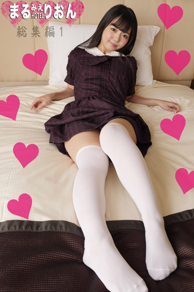 写真集|まるみえHOTEL りおん 総集編 1 【総集編】脱ぐ前からパンチラだけでも、いけない気がして。❤【—-】