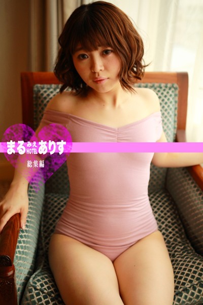 写真集|まるみえHOTEL ありす 総集編 【総集編】白い肌のローリーちゃんを連れ込んで激写激射激シャア！！❤【—-】