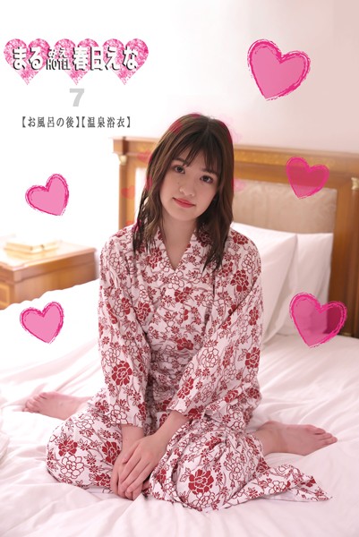 写真集|まるみえHOTEL 春日えな 7 【お風呂の後】【温泉浴衣】 ハーフ顔の明るくて元気な女の子とホテルで合体（したい）❤【—-】