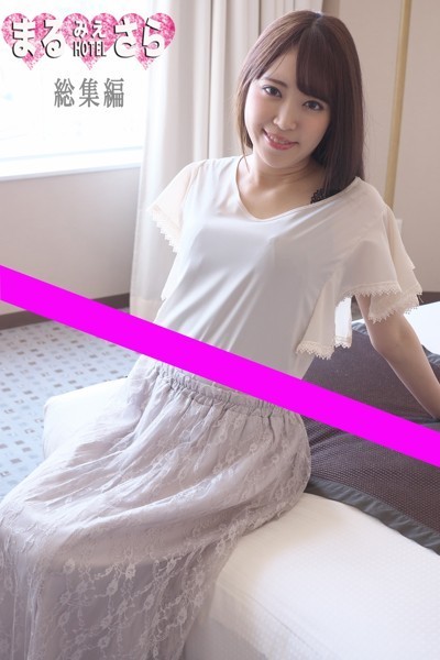 写真集|まるみえHOTEL さら 総集編 【総集編】高偏差値チョウ美人は裸になると笑顔が曇るの？❤【—-】
