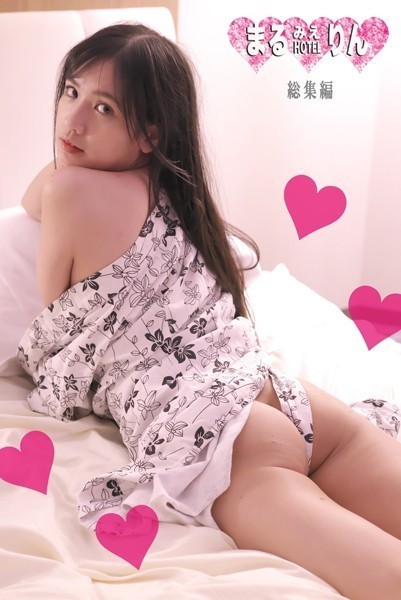 写真集|まるみえHOTEL りん 総集編 【総集編】こんな女の子の裸が見たかったんだ！そんでもって。。。❤【—-】