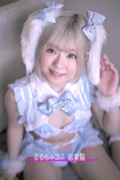 写真集|るるちゃコス 総集編 【総集編】着せ替え人形じゃないもん。るるちゃだもん。❤【—-】